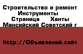 Строительство и ремонт Инструменты - Страница 5 . Ханты-Мансийский,Советский г.